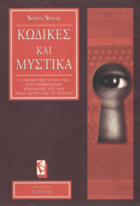Κώδικες και μυστικά