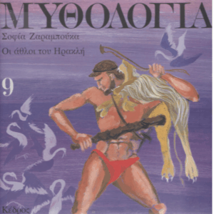 Μυθολογία 9