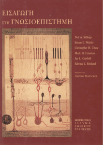 Εισαγωγή στη γνωσιοεπιστήμη