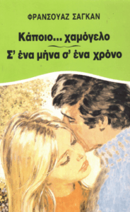 Κάποιο χαμόγελο. Σ΄ένα μήνα σ΄ ένα χρόνο