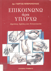 Επικοινωνώ άρα υπάρχω