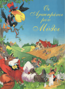 Οι αγαπημένοι μου μύθοι