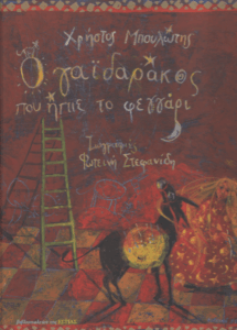 Ο γαϊδαράκος που ήπιε το φεγγάρι