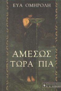 Αμέσως τώρα πια