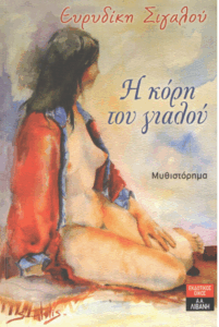 Η κόρη του γιαλού