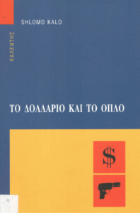 Το δολάριο και το όπλο