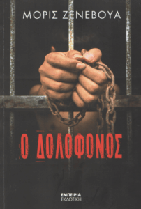 Ο δολοφόνος