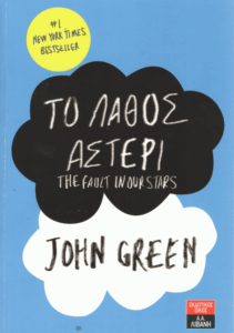 Το λάθος αστέρι