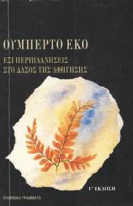 ‘Εξι περιπλανήσεις στο δάσος της αφήγησης