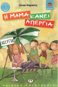 Η μαμά κάνει απεργία