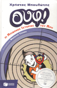 Ουφ! οι απίθανες ιστορίες του Άρη