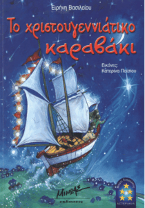 Το χριστουγεννιάτικο καραβάκι