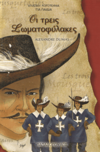 Οι τρεις σωματοφύλακες