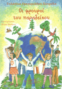 Οι φρουροί του παραδείσου