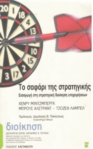 Το σαφάρι της στρατηγικής