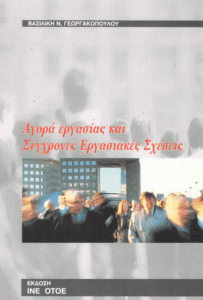 Αγορά εργασίας και σύγχρονες εργασιακές σχέσεις