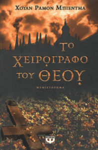 Το χειρόγραφο του Θεού