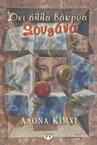 Όχι άλλα δάκρυα Σουζάνα