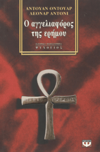 Ο αγγελιοφόρος της ερήμου