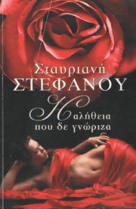 Η αλήθεια που δε γνώριζα