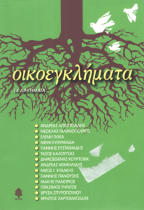 Οικοεγκλήματα