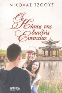 Ο κήπος της διπλής ευτυχίας