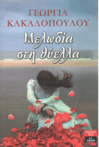 Μελωδία στη θύελλα