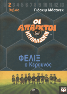 Φέλιξ ο κεραυνός