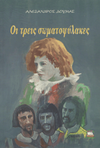 Οι τρεις σωματοφύλακες