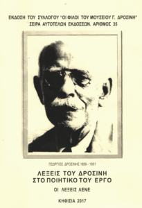 Λέξεις του Δροσίνη στο ποιητικό του έργο