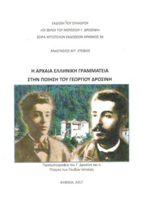 Η αρχαία ελληνική γραμματεία στην ποίηση του Γεωργίου Δροσίνη