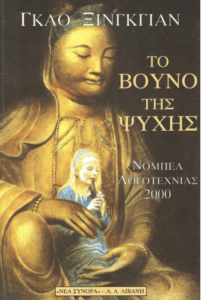 Το βουνό της ψυχής