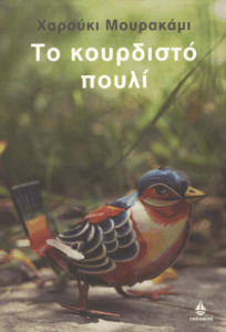 Το κουρδιστό πουλί