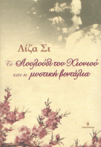 Το λουλούδι του χιονιού και η μυστική βεντάλια