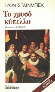 Το χρυσό κύπελλο