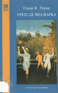 Τρεις σε μια βάρκα