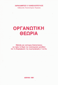 Οργανωτική θεωρία