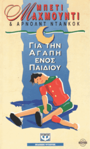 Για την αγάπη ενός παιδιού