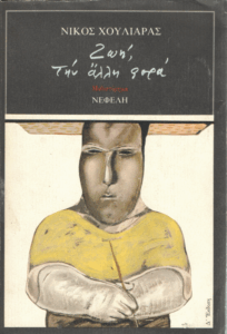 Ζωή, την άλλη φορά