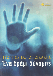 Ένα δράμι δύναμης