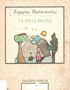 Τα ψηλά βουνά