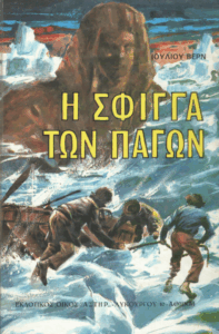 Η σφίγγα των πάγων =