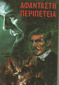 Αφάνταστη περιπέτεια =