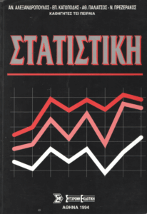 Στατιστική