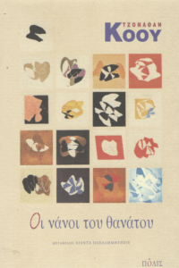 Οι νάνοι του θανάτου