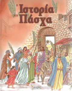 Η ιστορία του Πάσχα