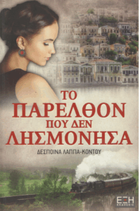 Το παρελθόν που δεν λησμόνησα