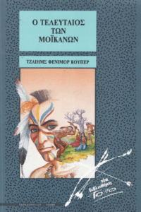 Ο τελευταίος των Μοϊκανών