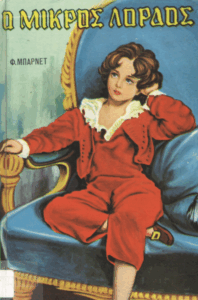 Ο μικρός λόρδος