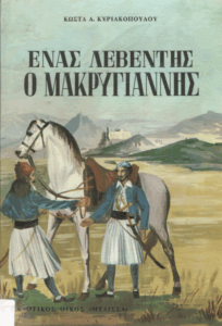 ‘Ενας λεβέντης ο Μακρυγιάννης